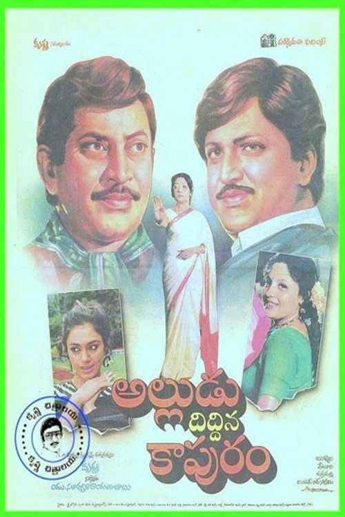 అల్లుడు దిద్దిన కాపురం (1991) poster