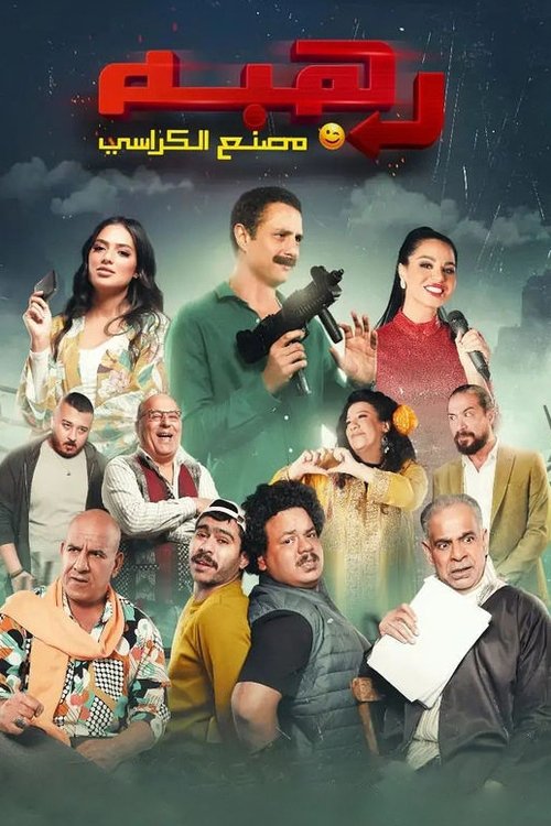 رهبه مصنع الكراسي (2023) poster