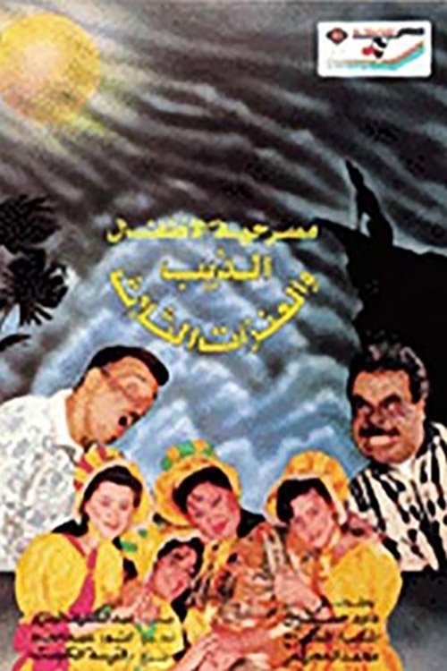 The Wolf and the Three Goats (1993) poster