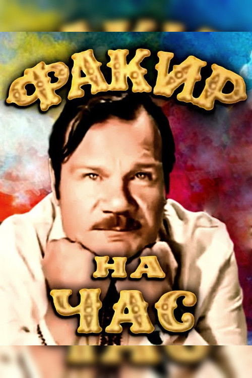 A Fakir for an Hour (1972) poster