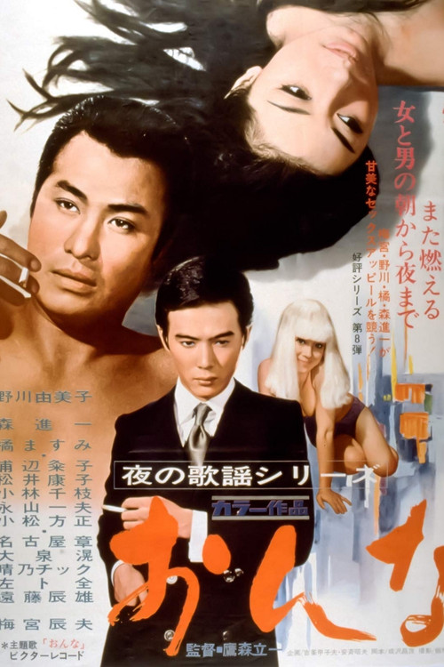 夜の歌謡シリーズ　おんな (1969) poster