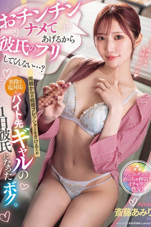 MIAB-472 おチンチンナメてあげるから彼氏のフリしてくんない…？両親からの結婚プレッシャーをさけるため普段は塩対応なバイト先ギャルの1日彼氏になったボク。 斎藤あみり (2025) poster