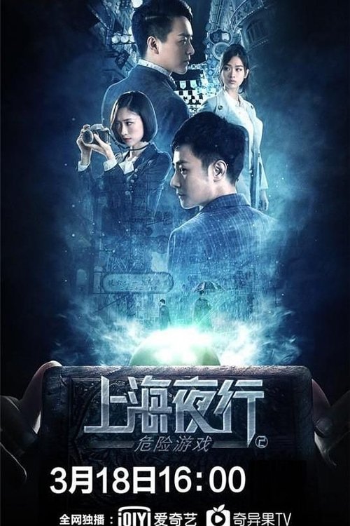 Shanghai Night Walk 2: Dangerous Game (2022) poster
