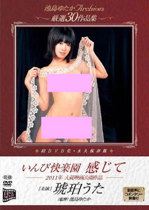 いんび快楽園 感じて (2011) poster