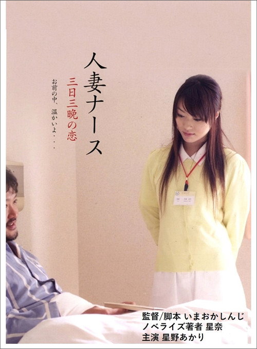 人妻ナース 三日三晩の恋 (2010) poster