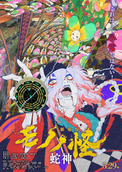 劇場版モノノ怪 第三章 蛇神 (2026) poster