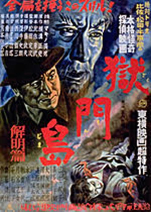 獄門島 解明篇 (1949) poster