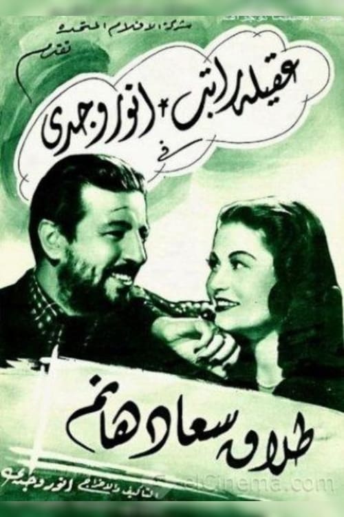 Divorce of Saad Hanem (1948) poster