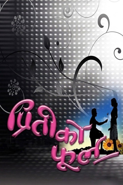 प्रितीको फूल (2011) poster
