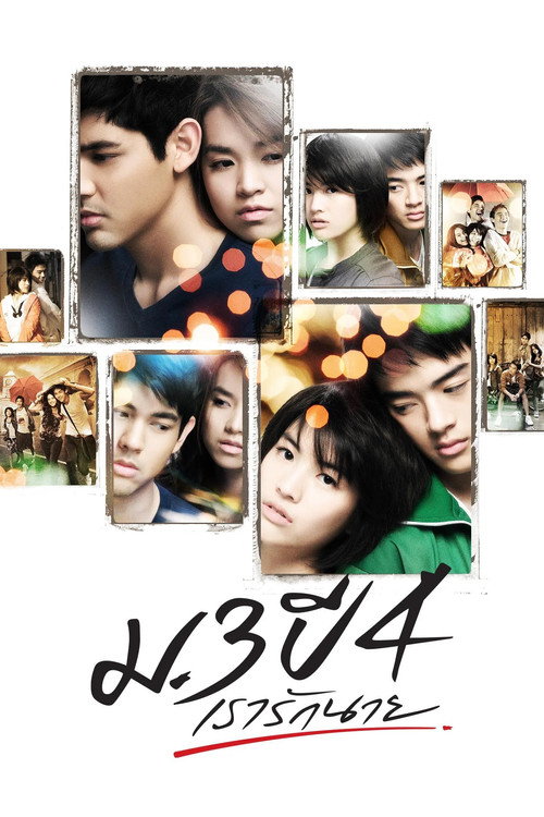 ม.3 ปี 4 เรารักนาย (2009) poster