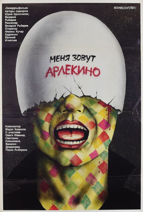 Меня зовут Арлекино (1988) poster