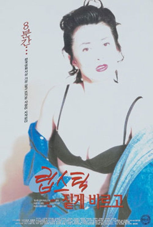 립스틱 짙게 바르고 (1996) poster