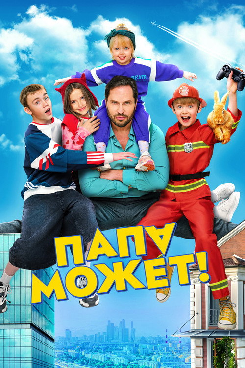 Папа может (2026) poster