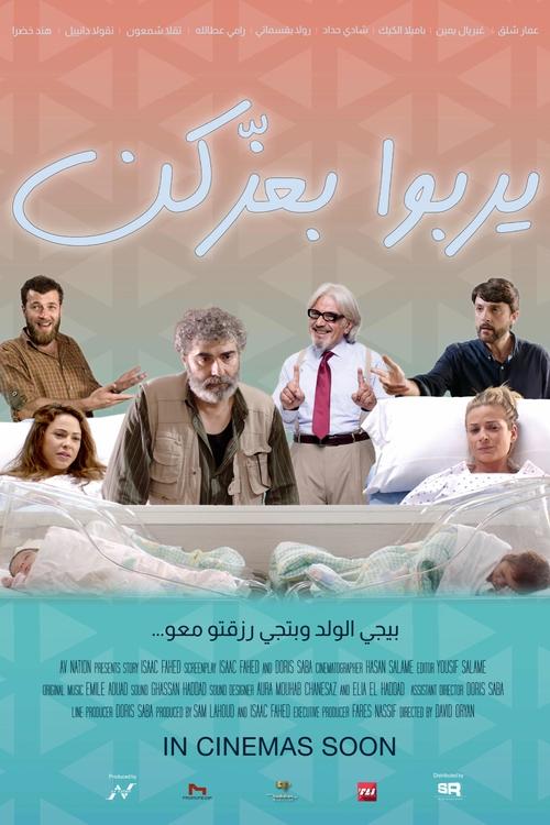 يربوا بعزكن (2021) poster
