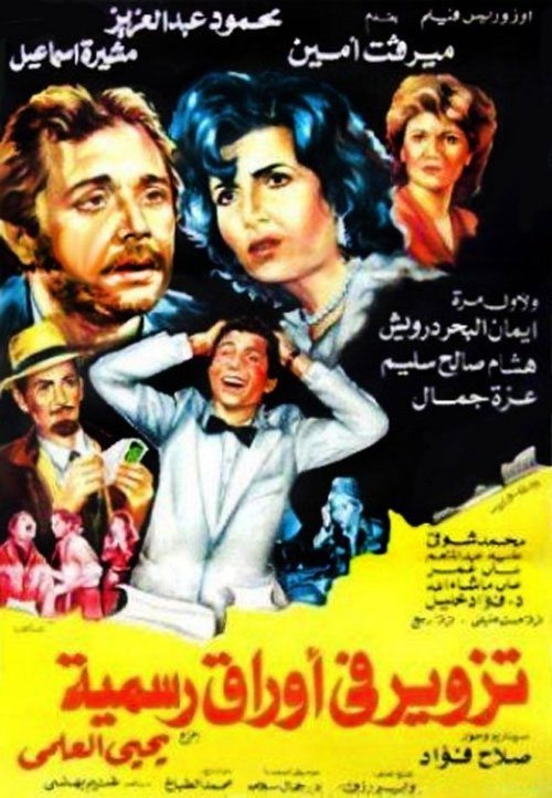Tazweer Fe Awraq Rasmia (1984) poster