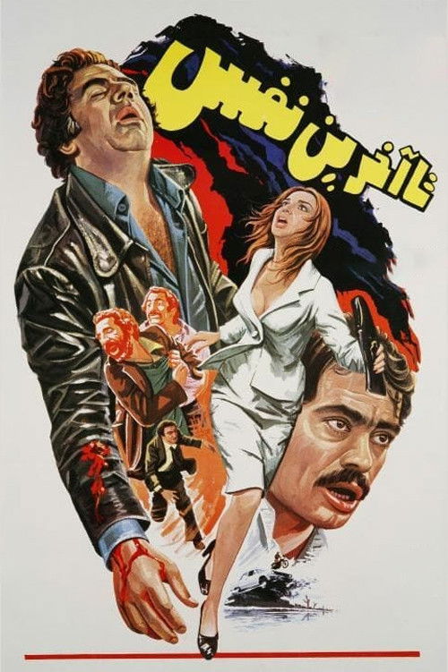 To the Last Breath (1978) poster