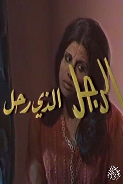 الرجل الذي رحل (1976) poster