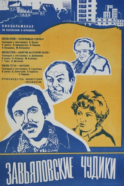 Завьяловские чудики (1979) poster