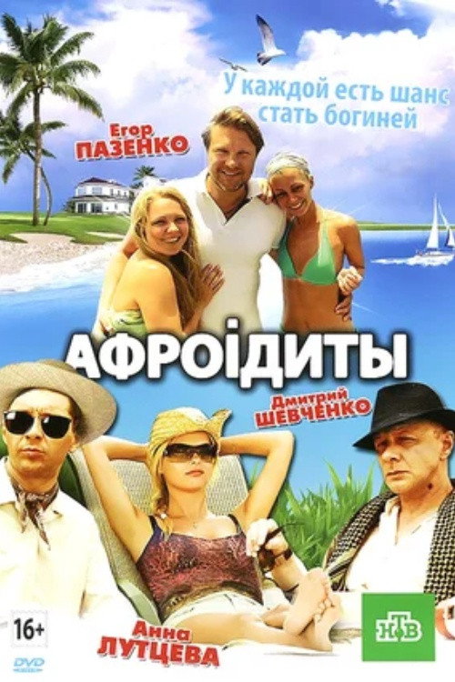 Афроiдиты (2012) poster