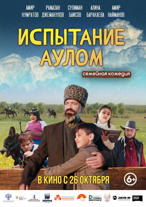 Испытание аулом (2023) poster