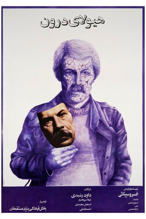 هیولای درون (1983) poster