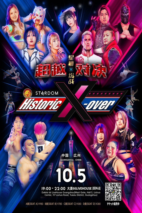 中国・広州「Historic X-over NJPW×STARDOM in Guangzhou」 (2025) poster