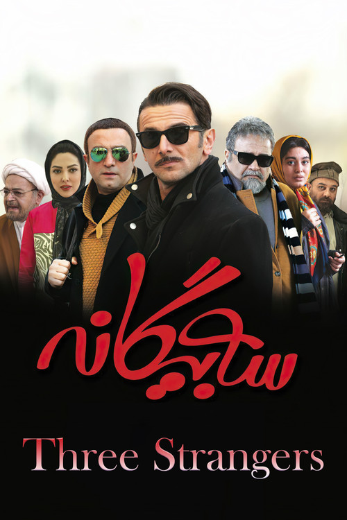 Three Strangers (2017) poster