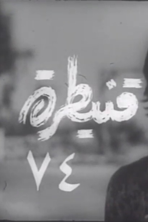 Quneitra 74 (1974) poster