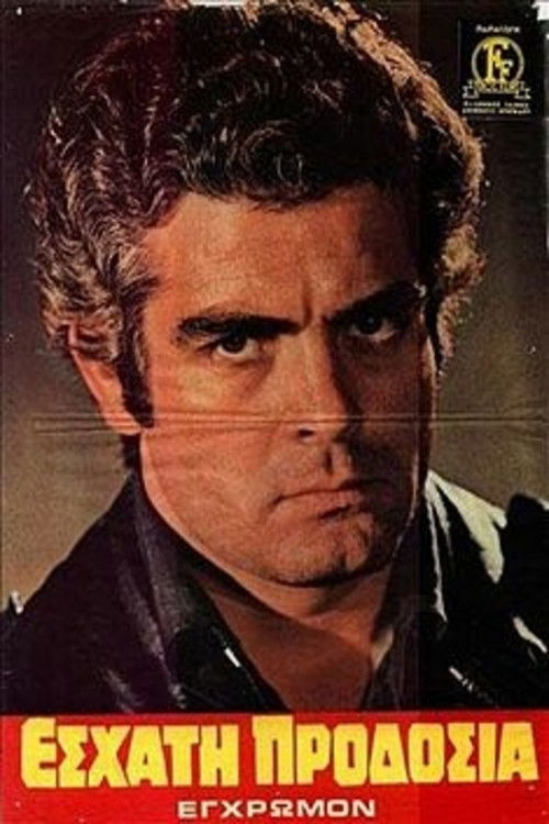 Εσχάτη Προδοσία (1971) poster