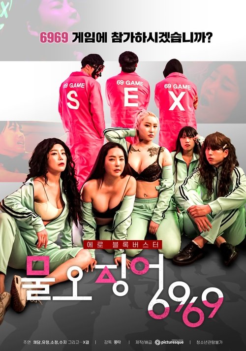 물오징어6969 (2022) poster
