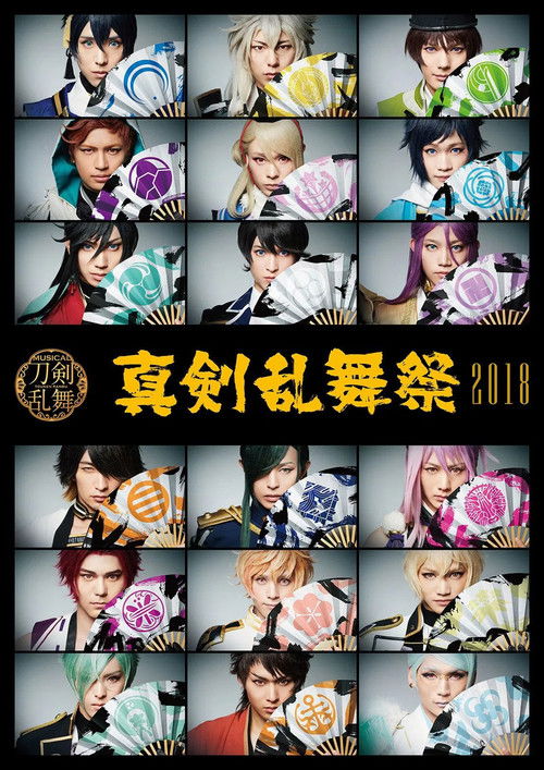 Touken Ranbu: The Musical - Shinken Ranbu Sai 2018 (2018) poster