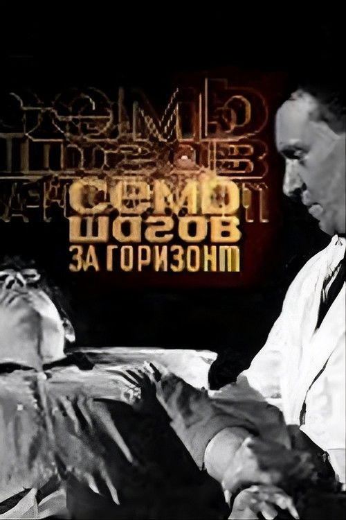 Сім кроків за обрій (1968) poster