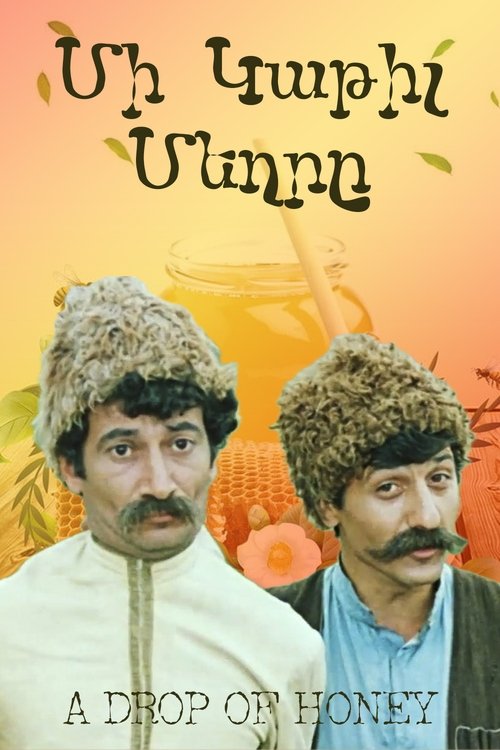 Մի Կաթիլ Մեղրը (1984) poster