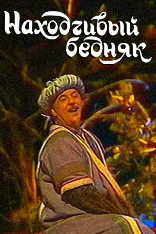 A Resourceful Poor Man (1990) poster