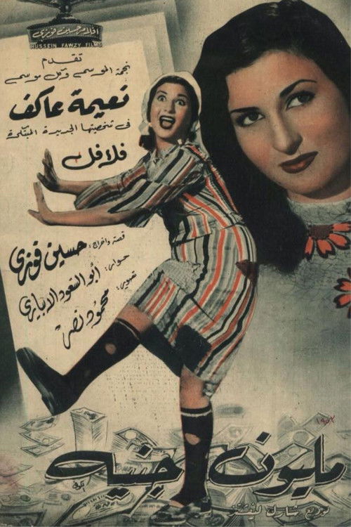 مليون جنيه (1953) poster