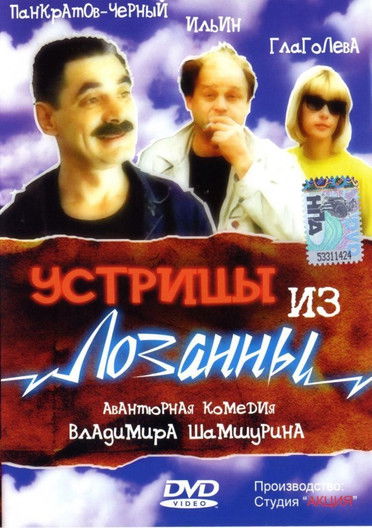 Устрицы из Лозанны (1992) poster