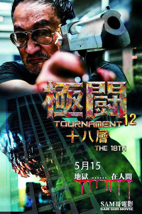 極闘12 十八層 (2026) poster