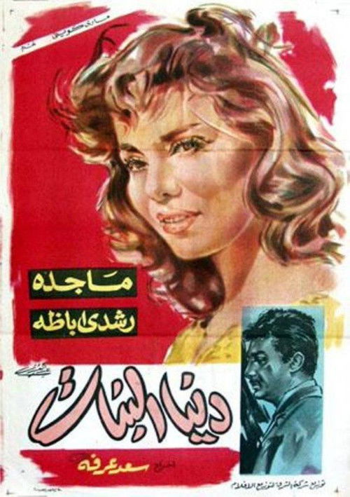 دنيا البنات (1962) poster