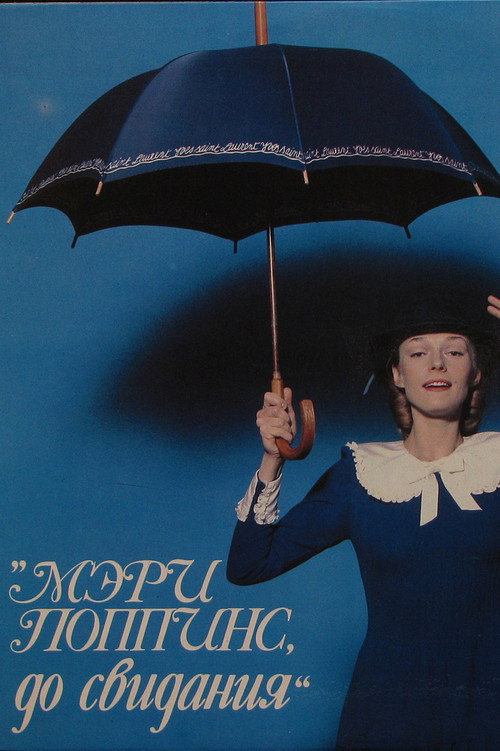 Мэри Поппинс, до свидания (1983) poster