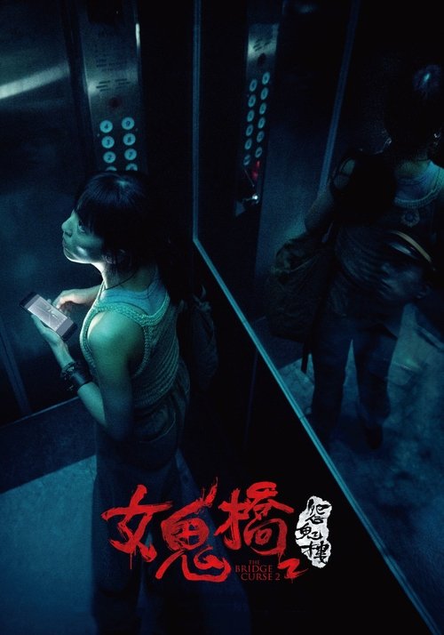 女鬼橋2：怨鬼樓 (2023) poster