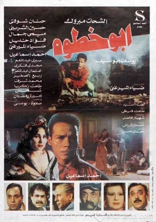 Abu-Khatwah (1998) poster