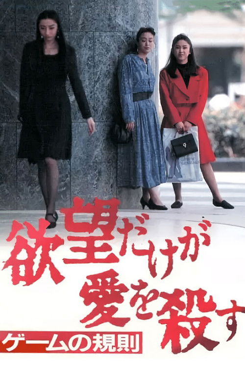 Yabo dake ga ai o korosu 3: Game no kisoku (1995) poster