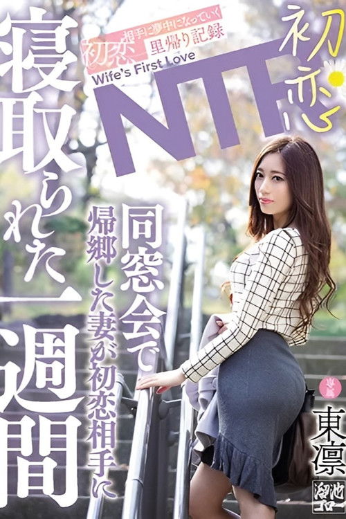 First Love NTR: When my wife returned home for a high school reunion, she spent a week captivated by her first love. - Rin Azuma (2024) poster