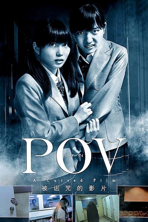 POV～呪われたフィルム～ (2012) poster