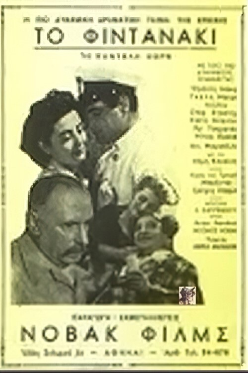 To Fintanaki (1955) poster