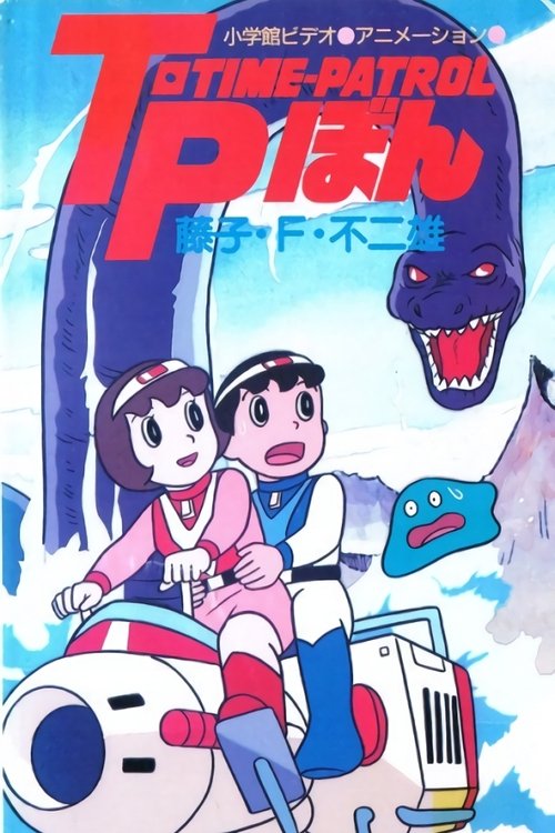 Time-Patrol Bon: Fujiko F. Fujio Anime Special - SF Adventure (1989) poster
