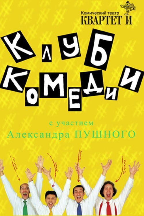 Клуб Комедии (2007) poster