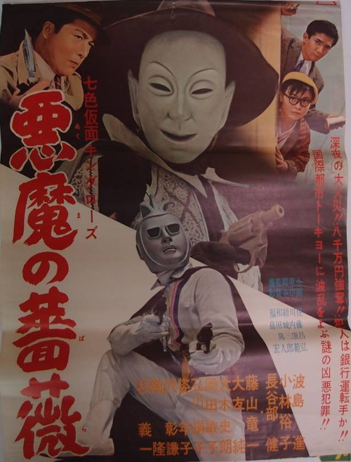 七色仮面 キング・ローズ 悪魔の薔薇 (1959) poster