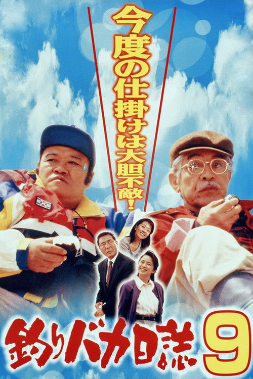 釣りバカ日誌9 (1997) poster