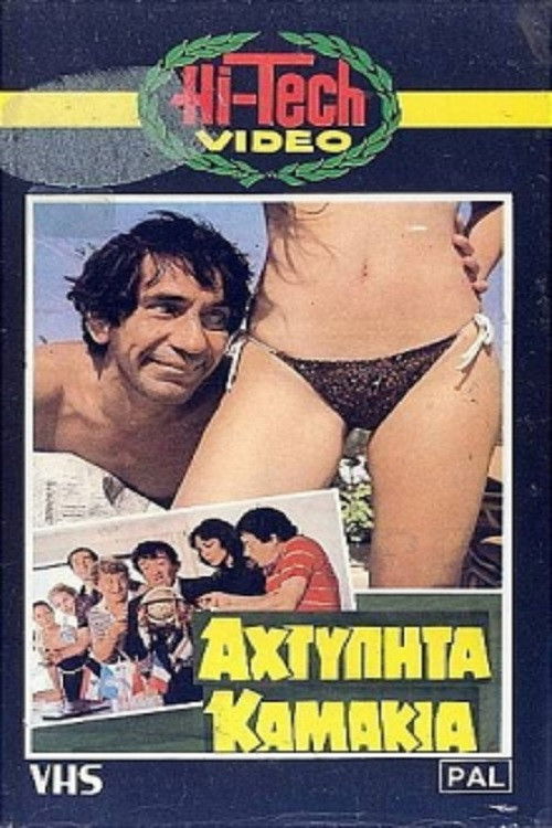 Αχτύπητα... Καμάκια!! (1983) poster